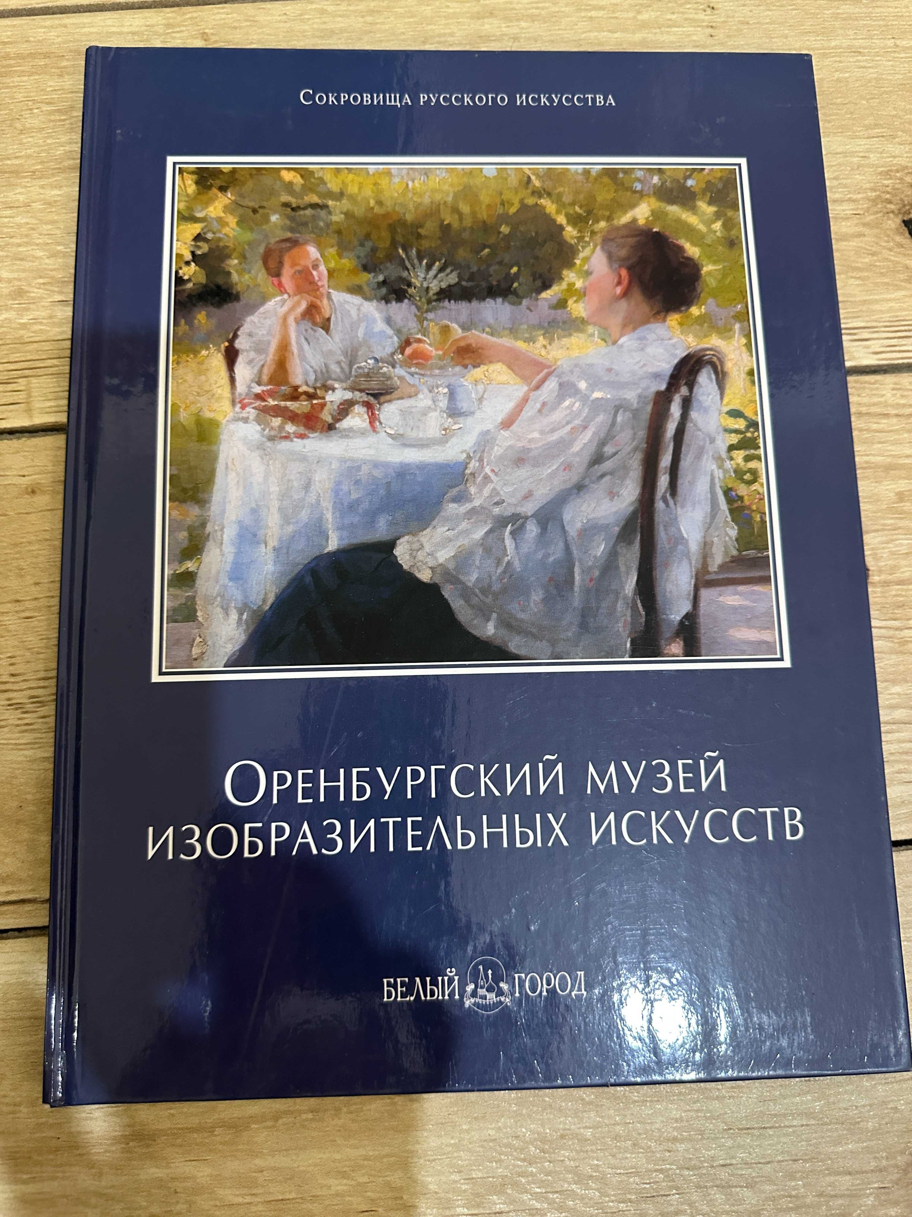 Книга  Оренбургский музей изобразительных искусств
