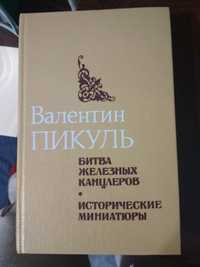 Книга Валентин Пикуль