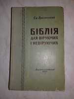 Книга Библия, Для верующих и неверующих, 1958 г