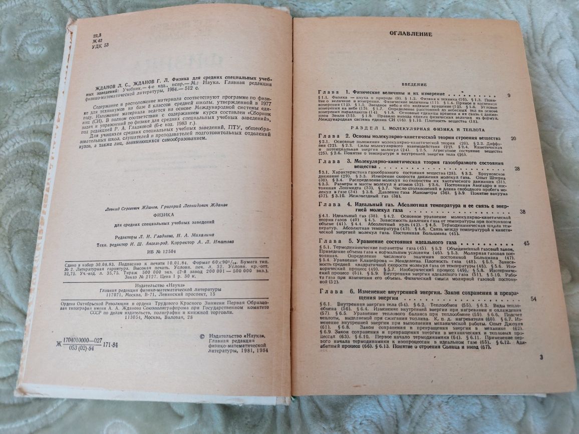 Фізика для середніх спеціальних учбових закладів, рос. мовою, 1984