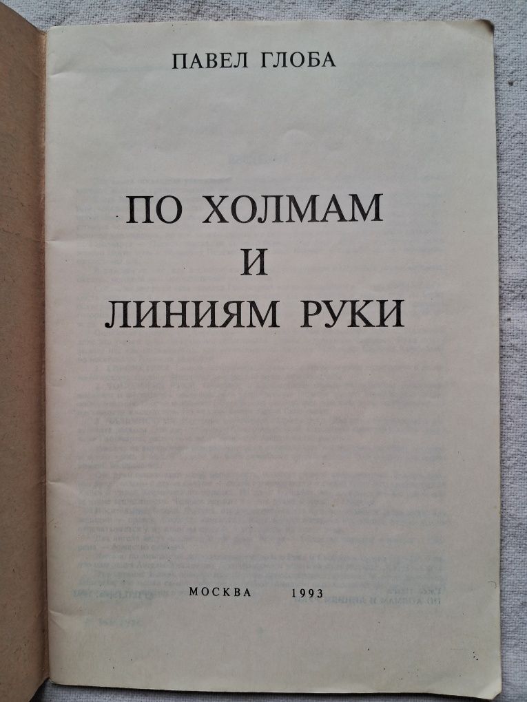 Павел Глоба По холмам и линиям руки