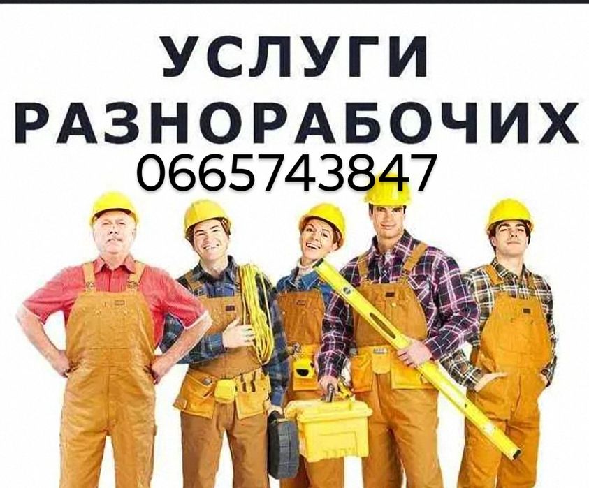 Виконаємо різні види підсобних робіт,