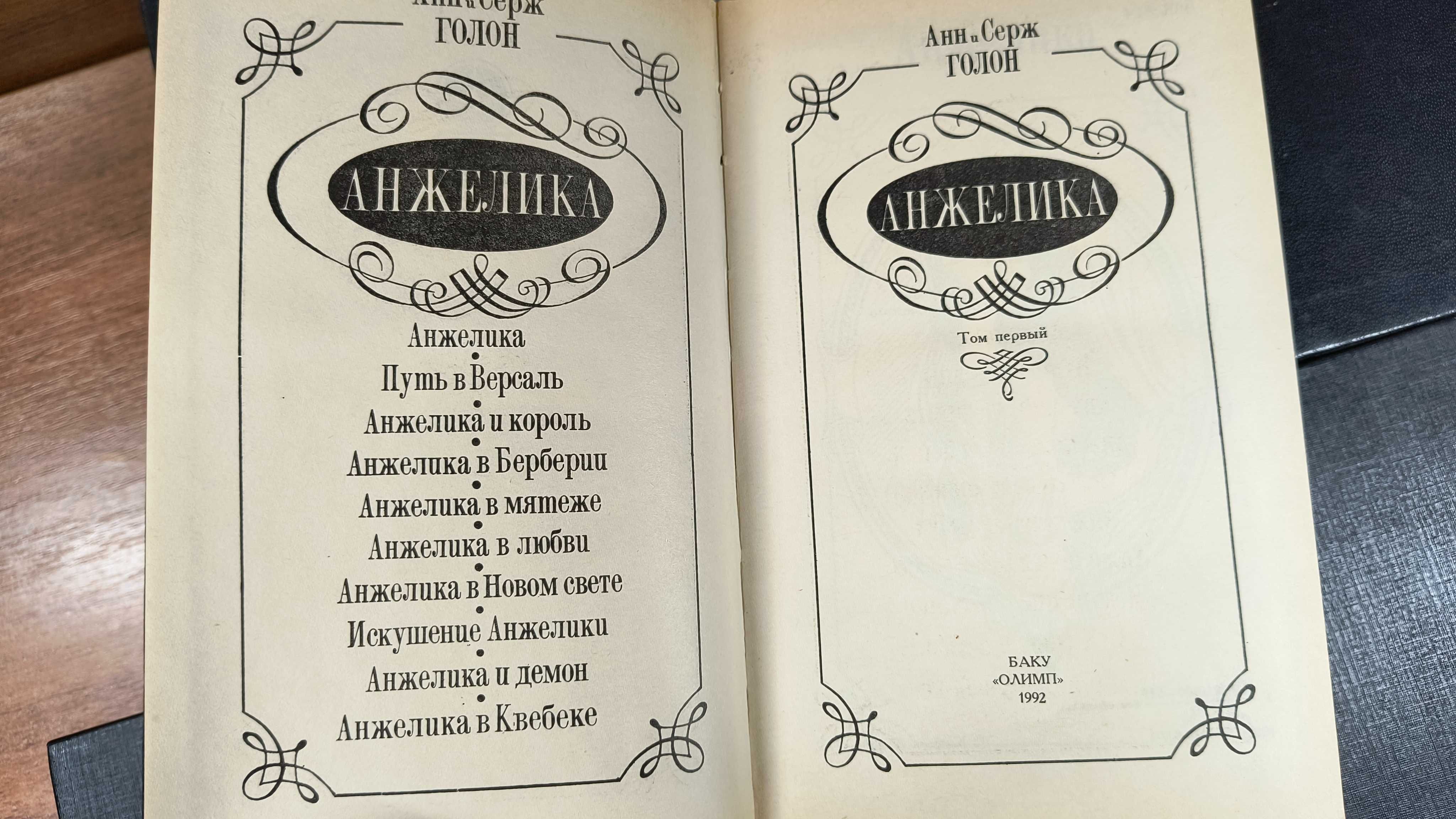 Анжелика Собрание сочинений 7 томов Баку 1992