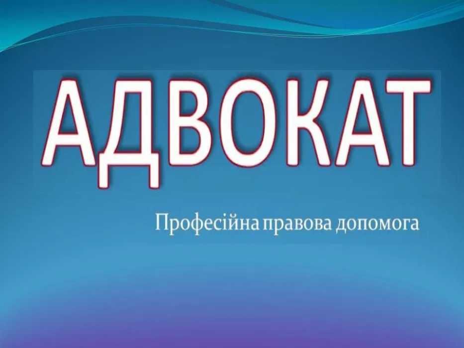 АДВОКАТ, юрист Вінниця, область. Юридична консультація, захист в суді.