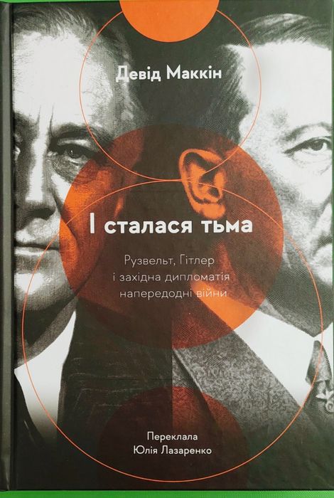 І сталася тьма. Рузвельт, Гітлер і західна дипломатія - Девід Маккін