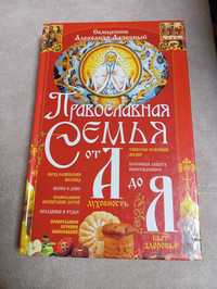 Книга про православну сімю