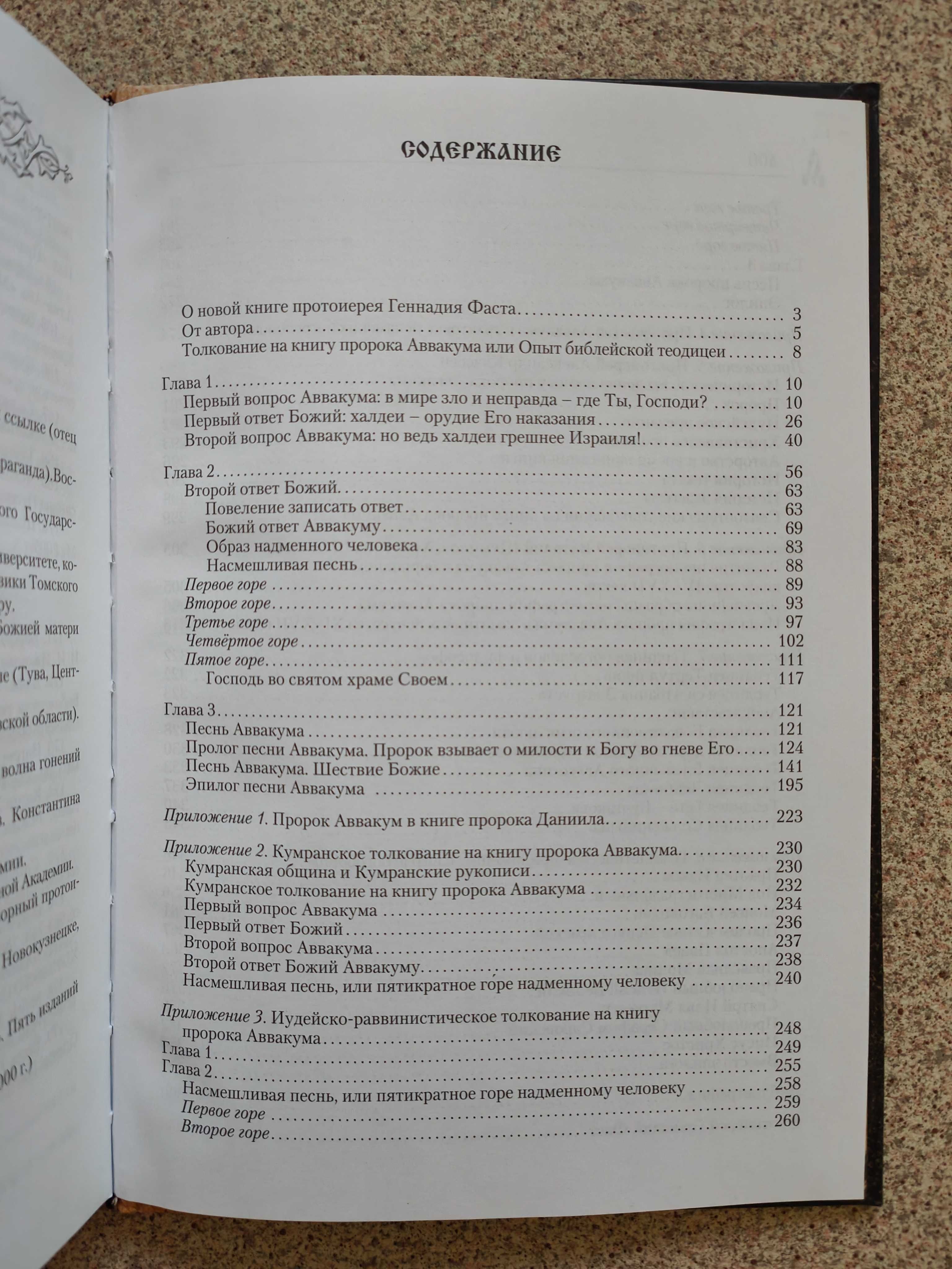 Толкование на книгу пророка Аввакума. Протоиерей Геннадий Фаст