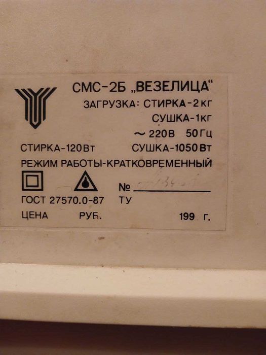 Стиральная машина СМС-2Б Везелица / Пральна машина