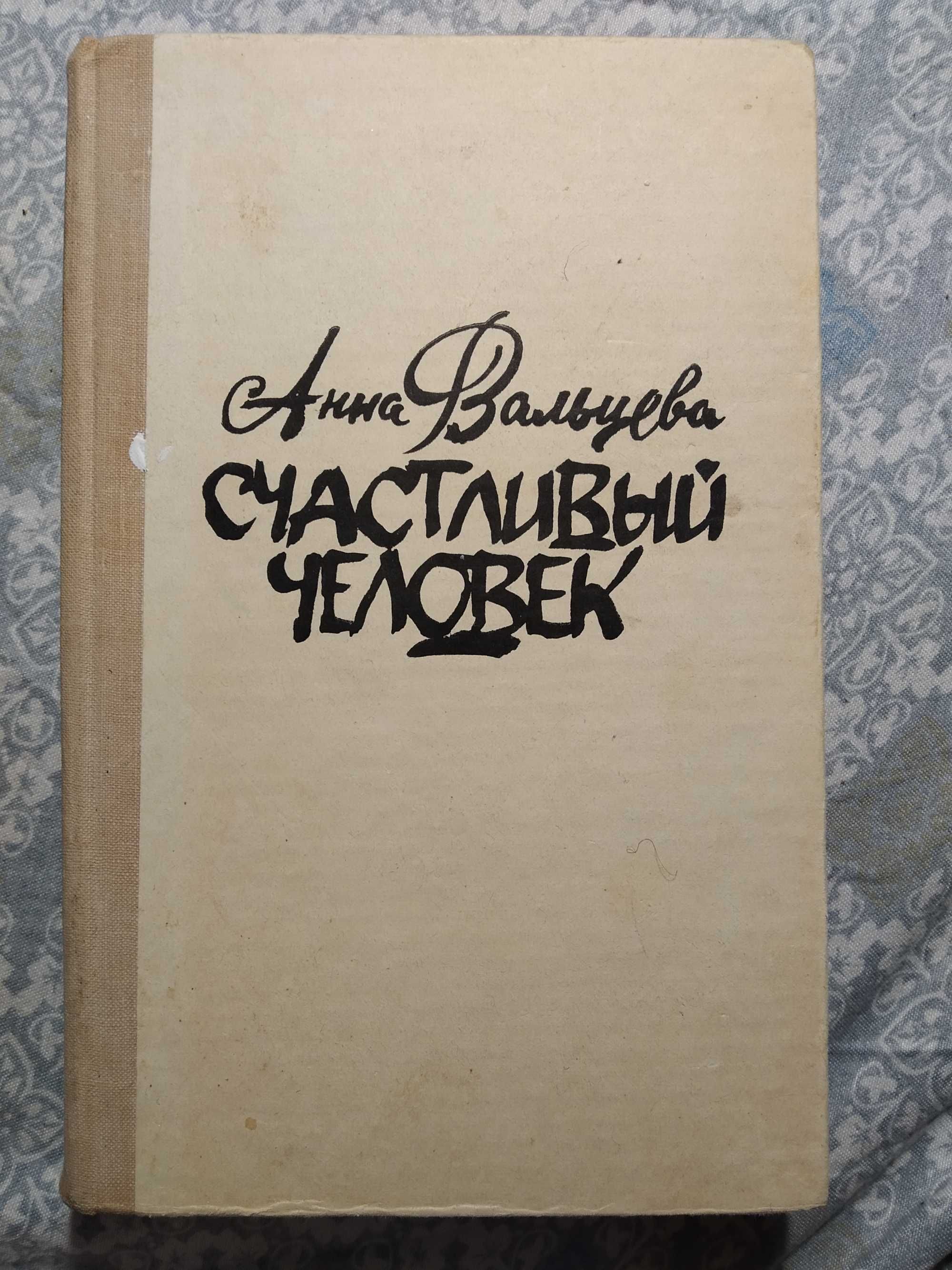 Анна Вальцева Счастливый человек книга роман