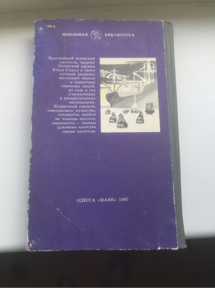 Смуул Юхан Ледовая книга. Антарктический дневник школьная библиотека