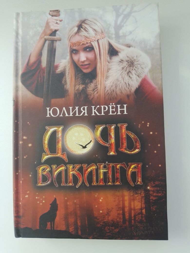 Романы Юлии Крён 2013 года "Дочь Викинга"