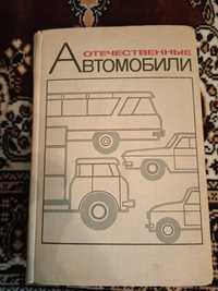 Книга В.И. Анохин "Отечественные автомобили"