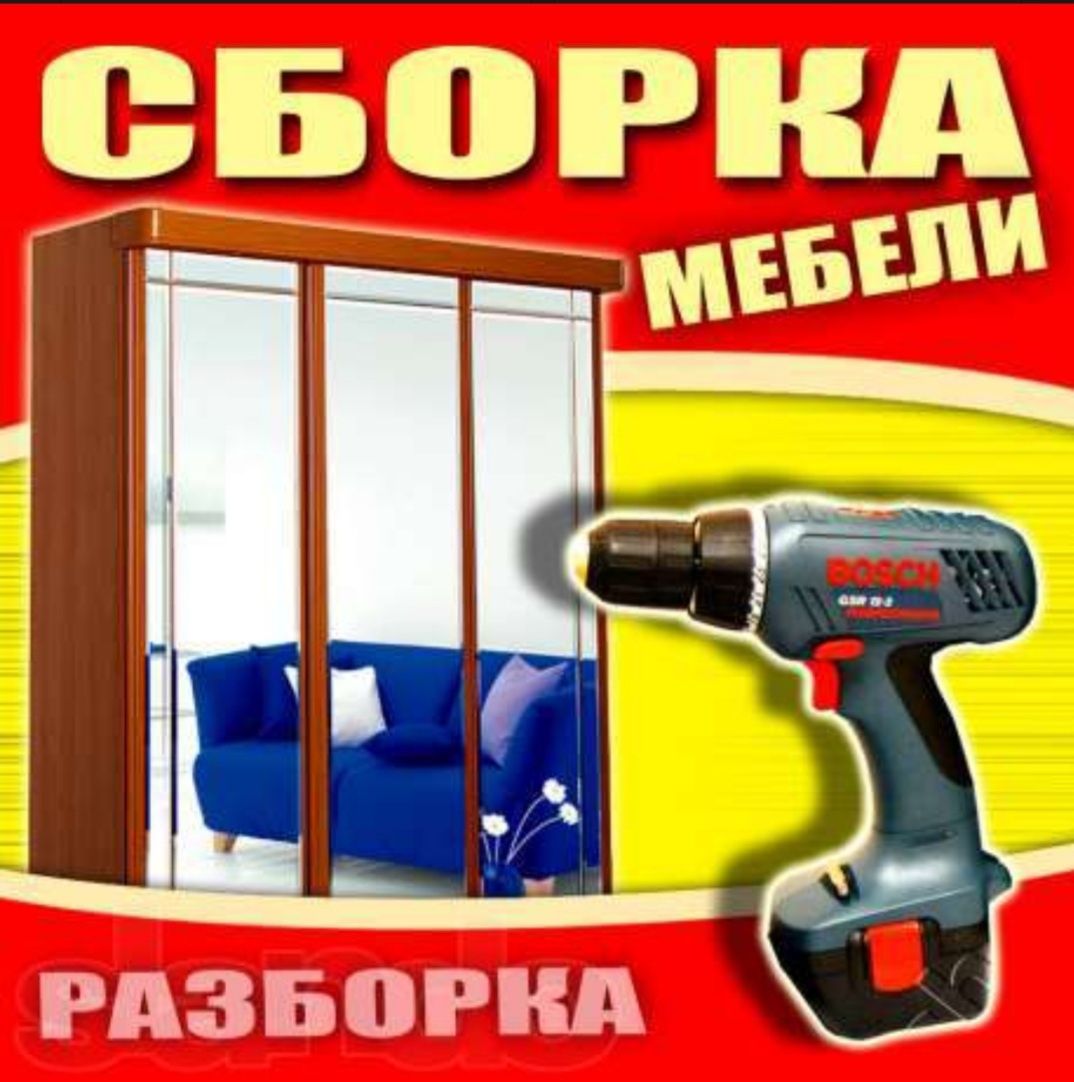 Сборка и ремонт мебели