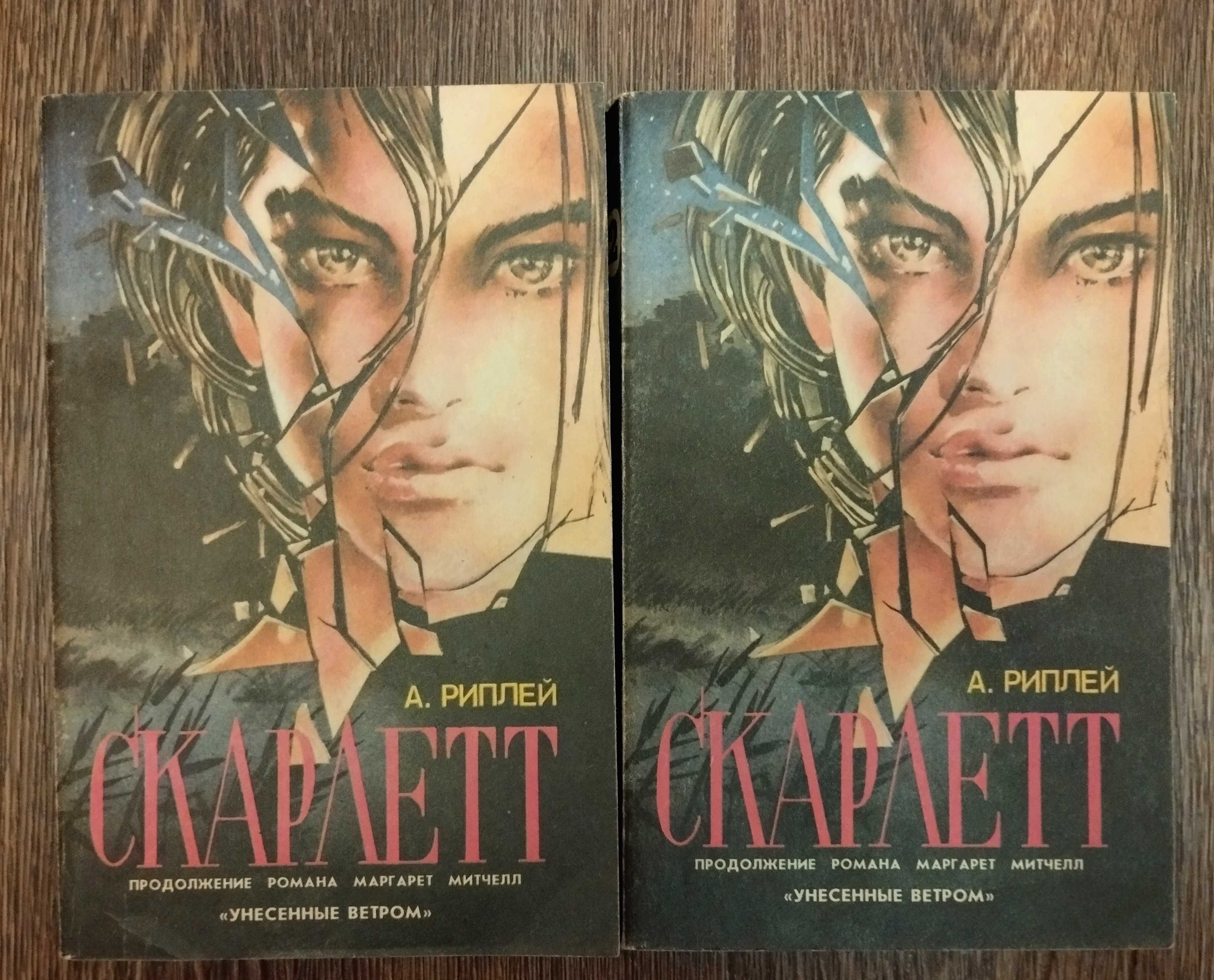 Женские романы. Скарлетт. Ретт Батлер. Анжелика. Стефан Цвейг Новеллы