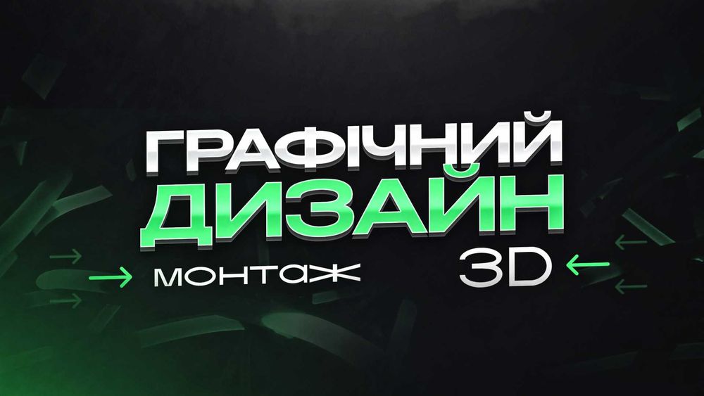Графічний дизайн | Відеомонтаж | 3D-Артист | Промовідео