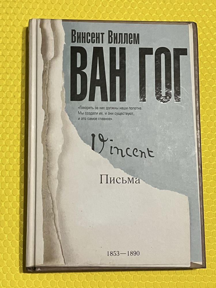 Книга «Письма» Винсент Ван Гог