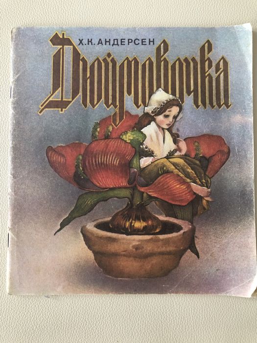 Сказка »Дюймовочка»,