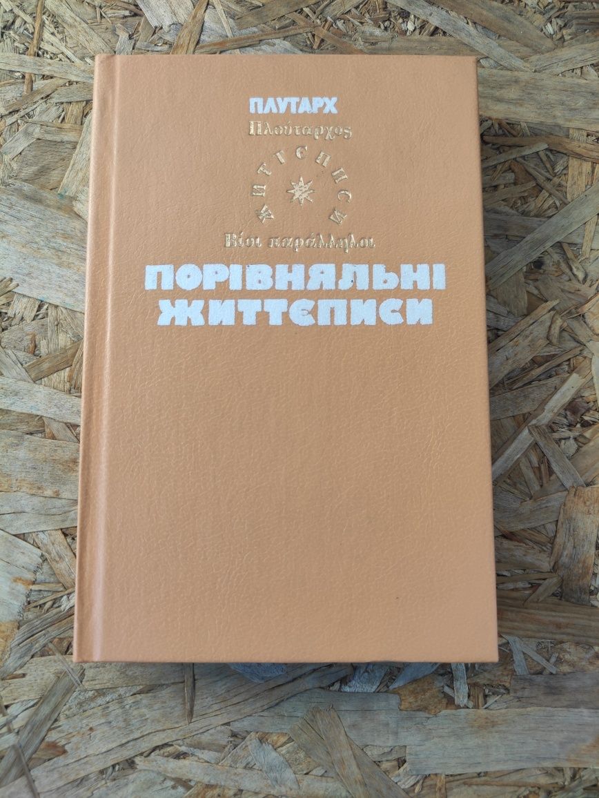 Плутарх Порівняльні життєписи