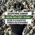 Камʼяна кора гнейс (Польща) від прямого ПОСТАЧАЛЬНИКА!ОПТ та Роздріб!