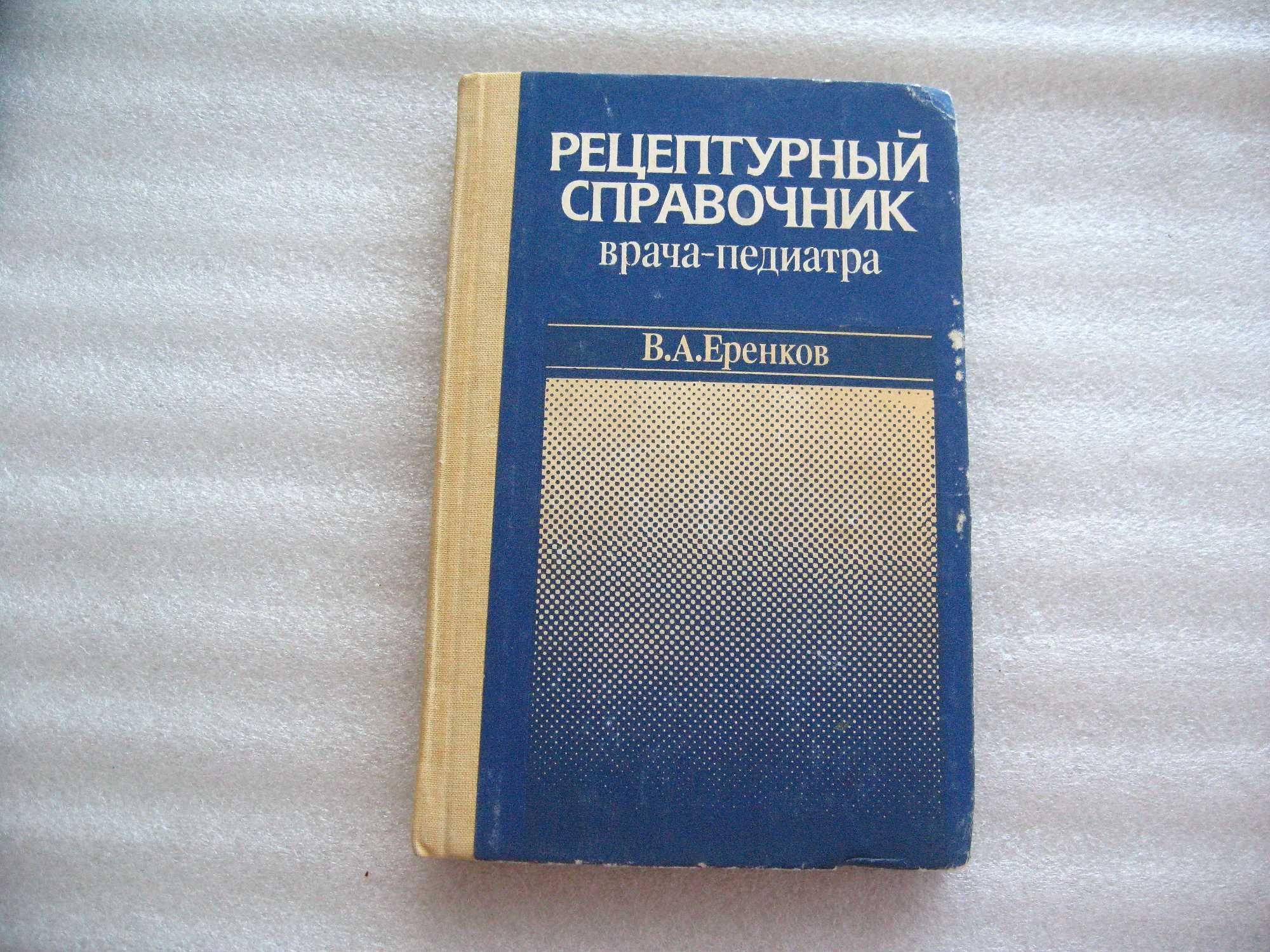 Рецептурный справочник врача-педиатра.