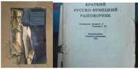 Оповідання про Шерлока Холмса/Краткий рус-нем. разговорник,Евкина Л.П