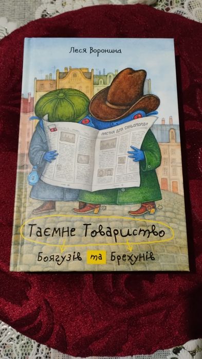 Л.Воронина Таємне товариство боягузів та брехунів