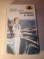 Книга А.Новиков-Прибой "Женщина в море"