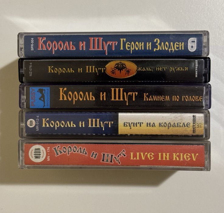 Король и Шут 5 кассет