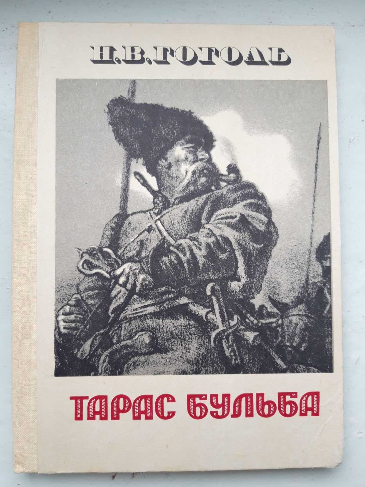 Гоголь - Тарас Бульба