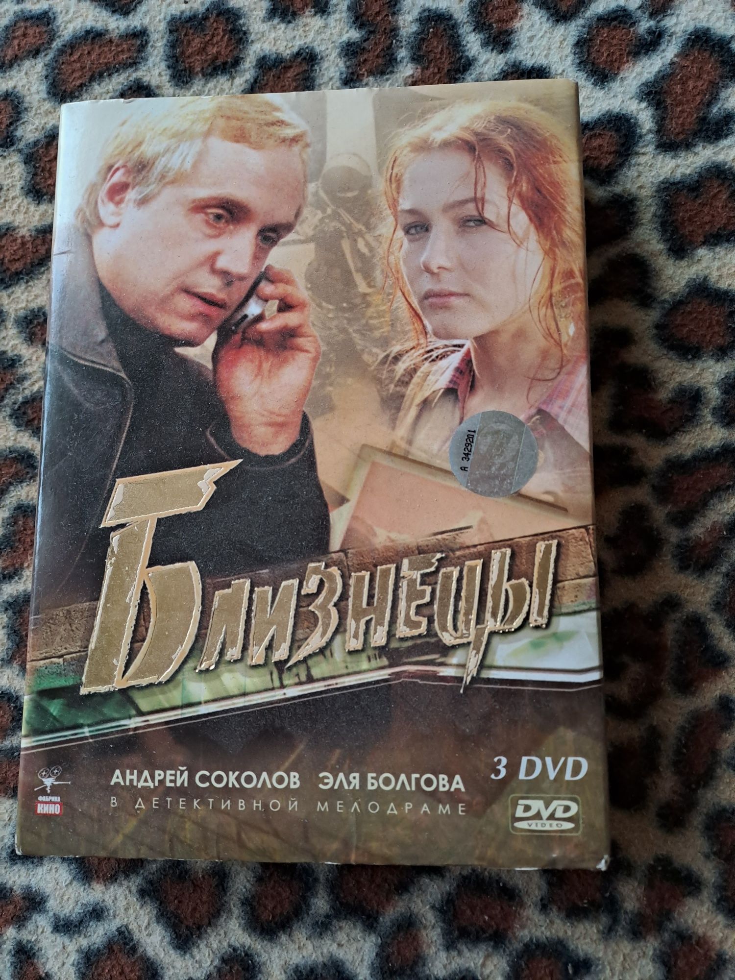 Фильм "Близнецы" DVDдва диска