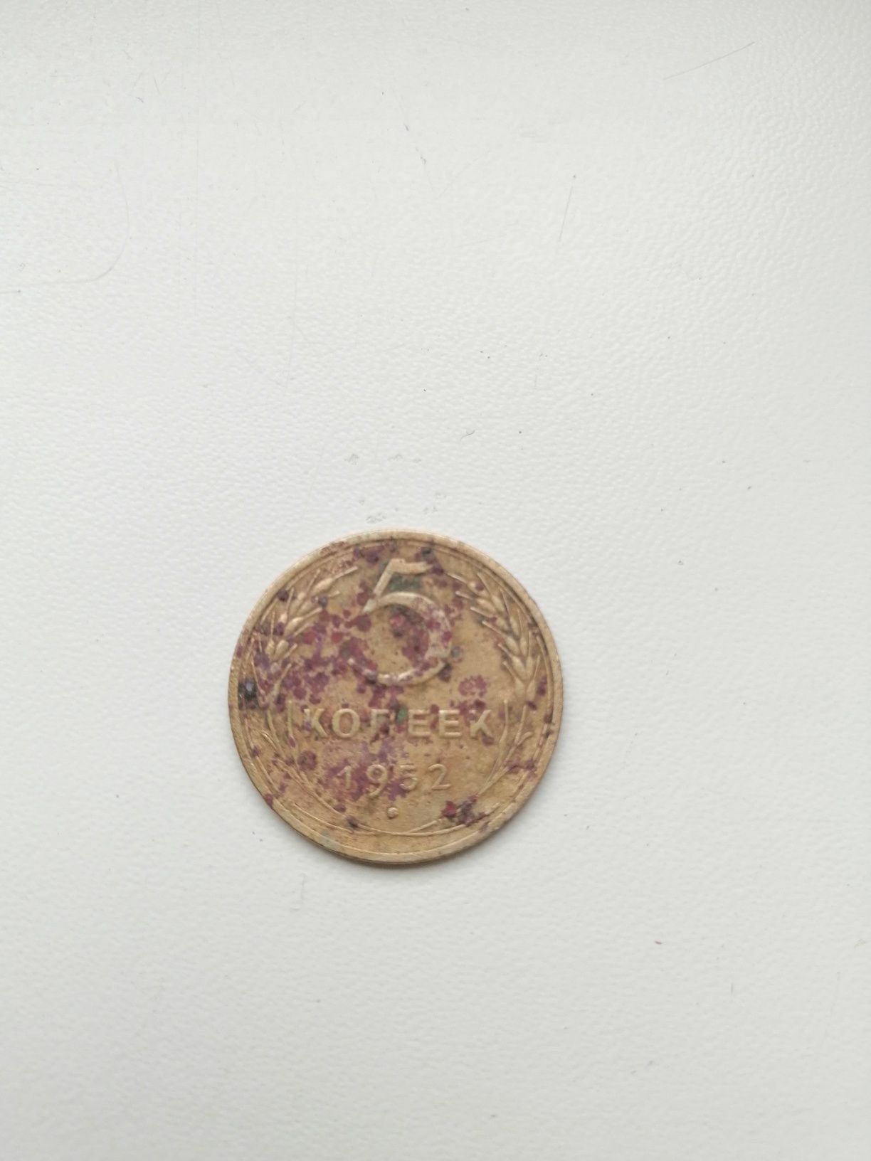 Монета 5 копеек Ссср 1952 год
