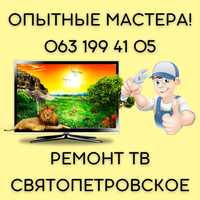 Ремонт телевизоров. Совокупный опыт команды 30+ лет! Киев, пригороды.