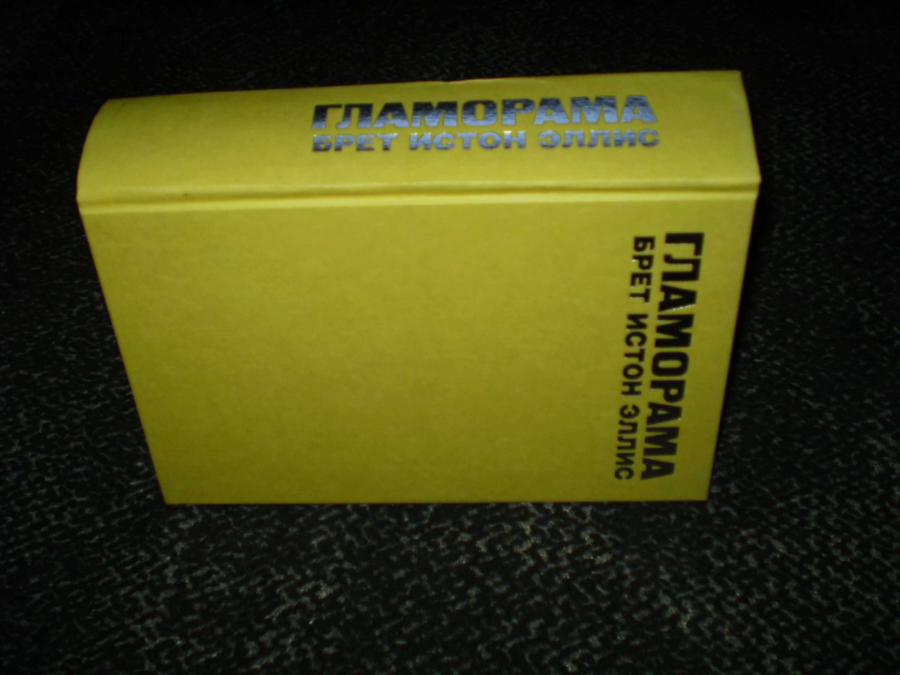 Брет Истон Эллис. Гламорама. Пер. с англ. И.Кормильцева. М.2003г.