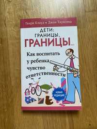 Książka w języku rosyjskim Cloud Townsend dzieci granice granice
