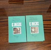 Мельников П.И. (Андрей Печерский). В лесах. В 2-х томах