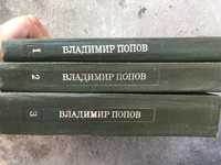 Книги В.Попов 3 тома