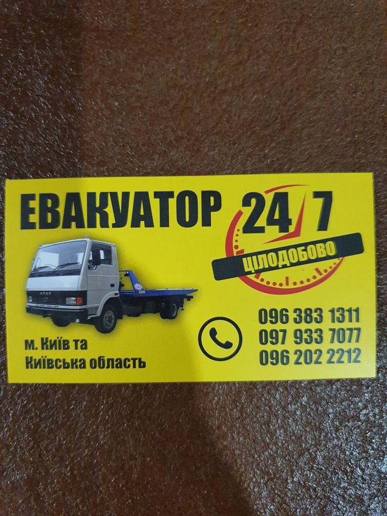 Евакуатор  24/7 .