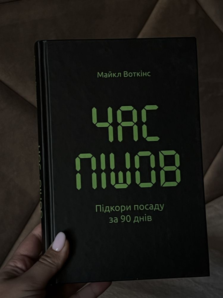 Книга «Час пішов» Майкла Воткінса