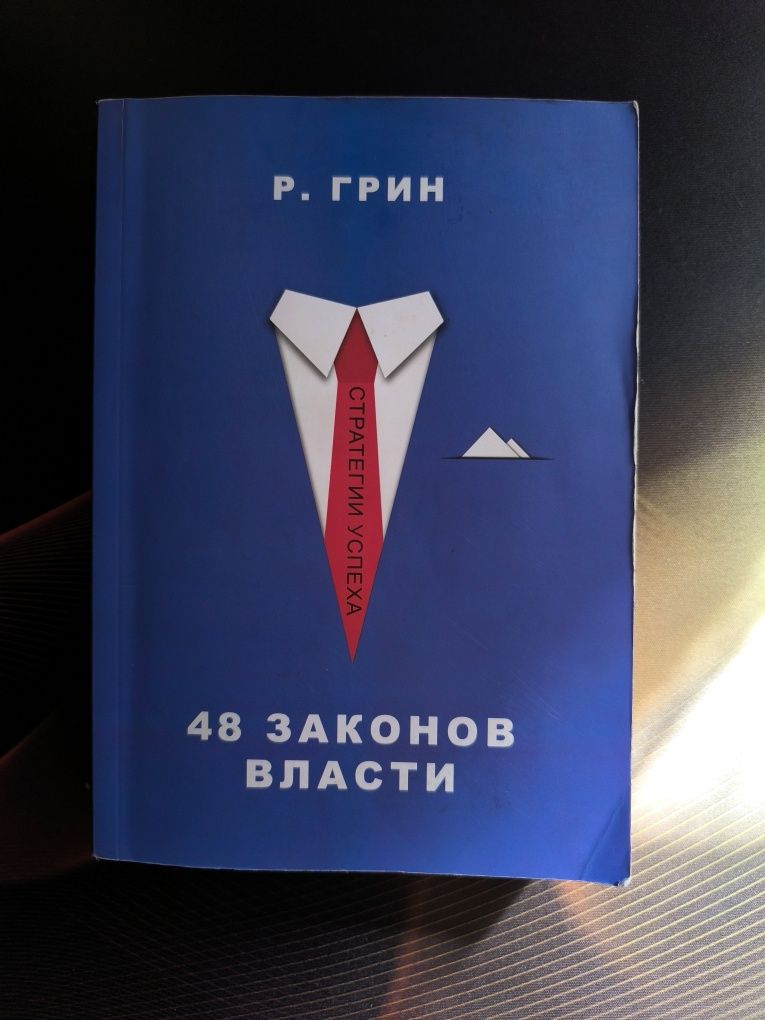 48 законов власти Р. Грин