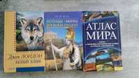 Отдам книги: Джек Лондон Белый Клык, Атлас мира 2010 года, Мифы Греции