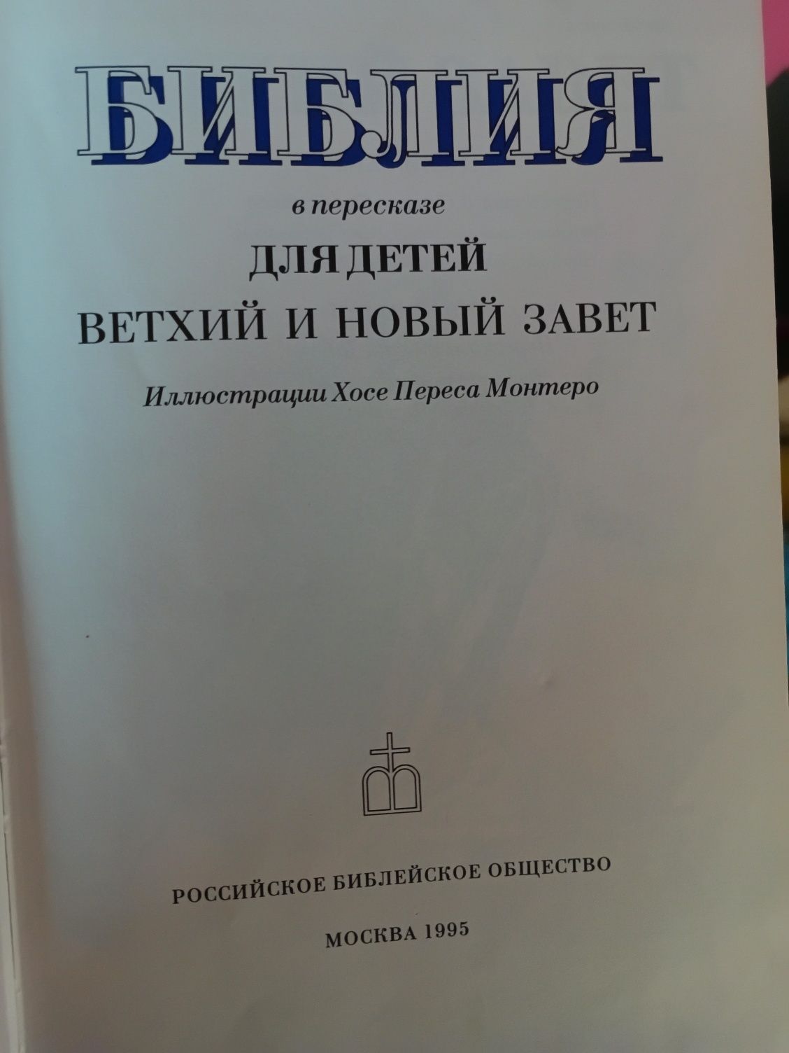 Библия "ветхий и новый завет"