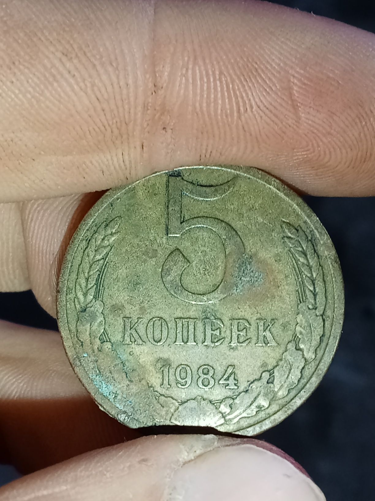 5 копійок СССР 1984 року