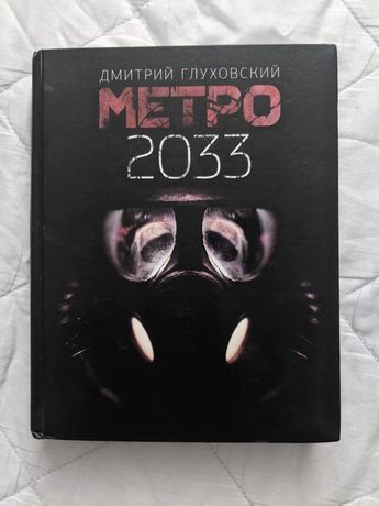 Книга "Метро 2033" Дмитрий Глуховский
