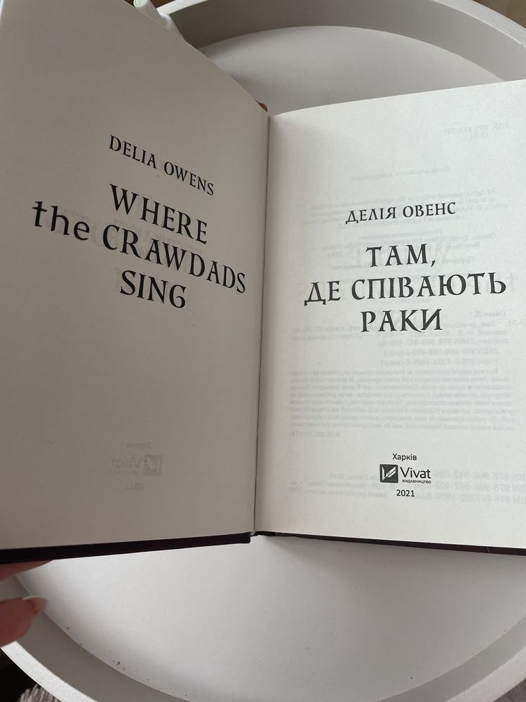 «Там де співають раки» Делія Овенс