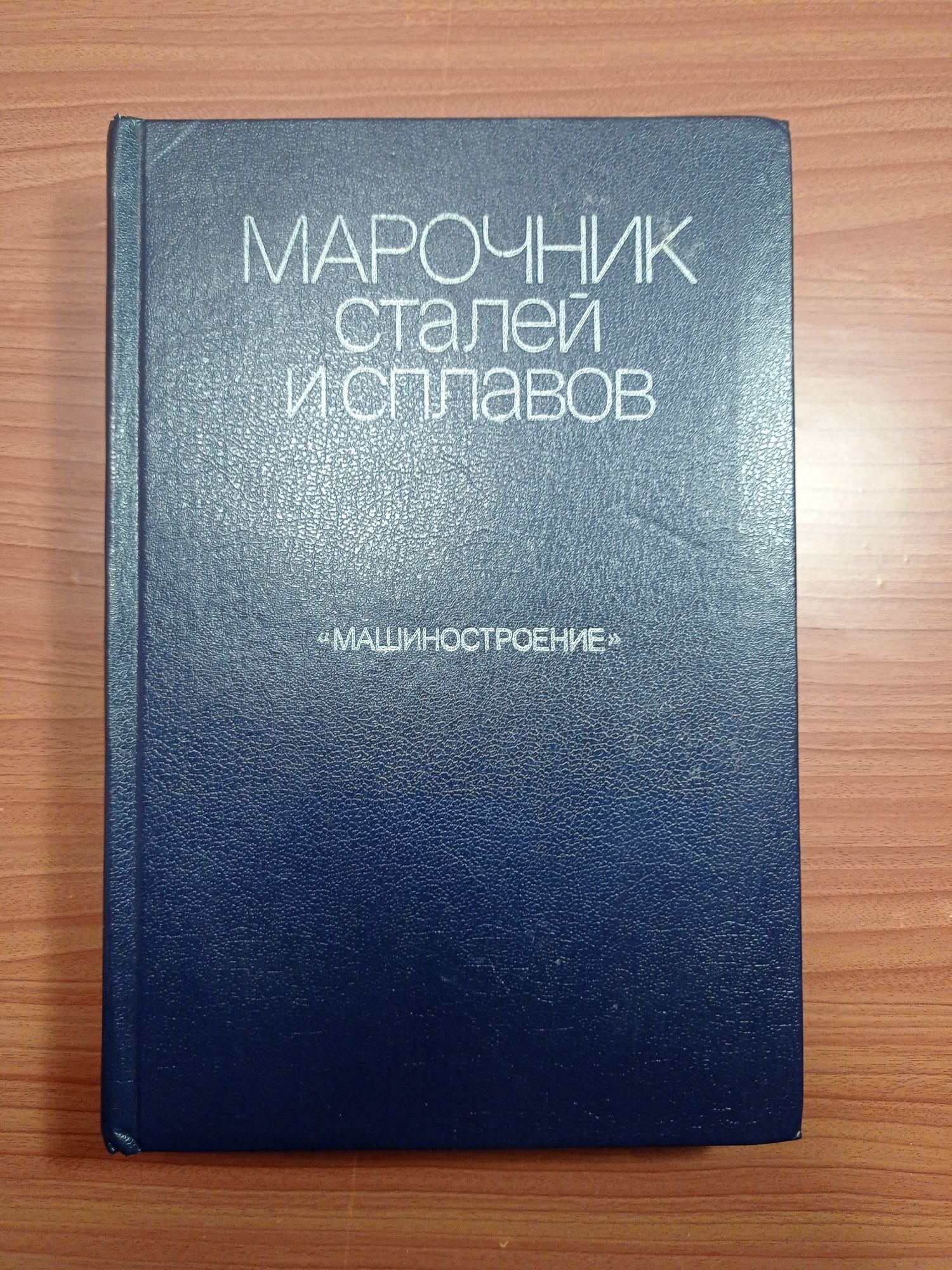 Марочник сталей и сплавов " Машиностроение "