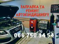 Заправка автокондиционеров.Ремонт кондиционера авто, азот,поиск утечки