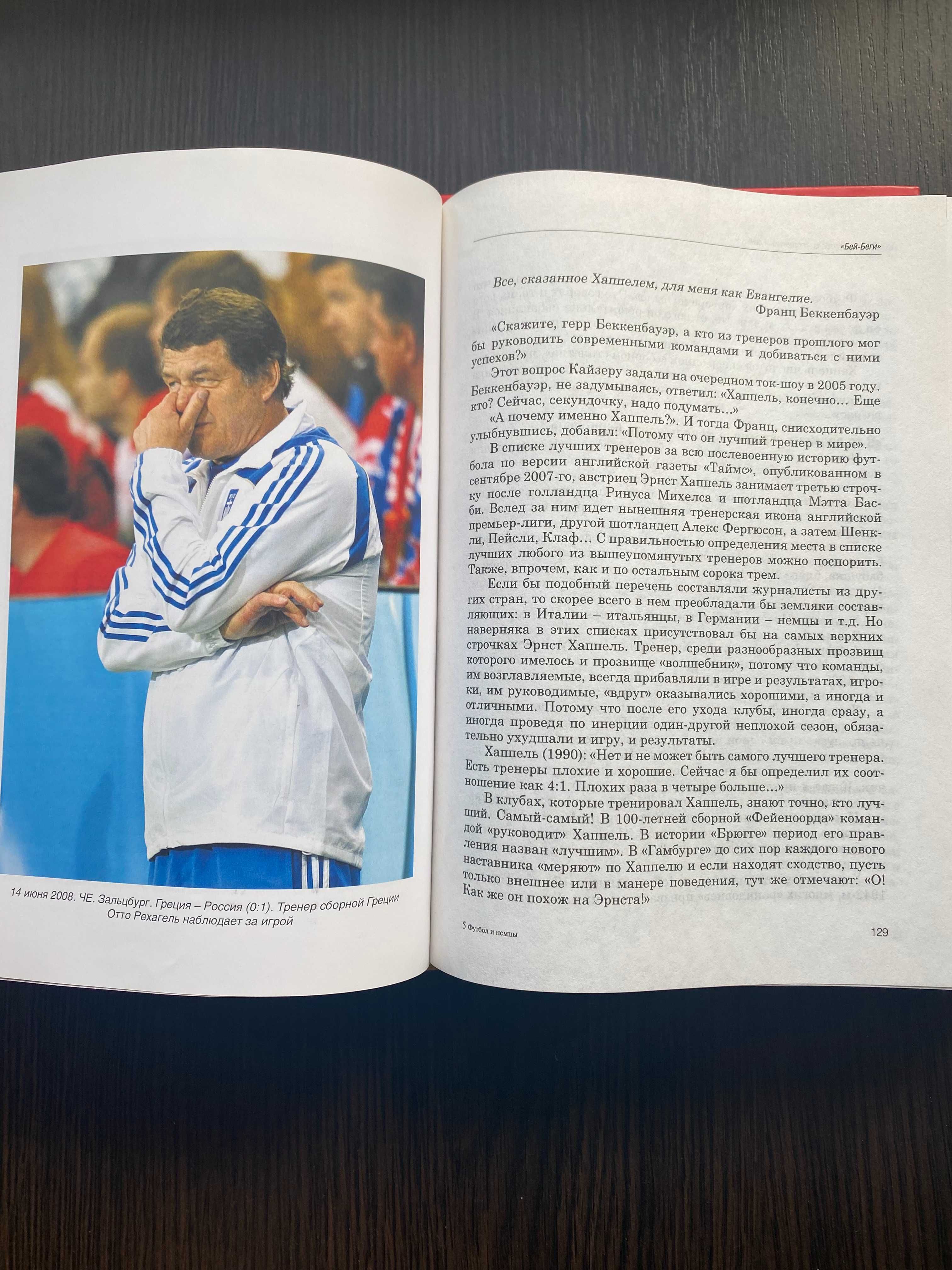 Книги "Футбол и немцы", "Испанская параллель" (Реал - Барселона)