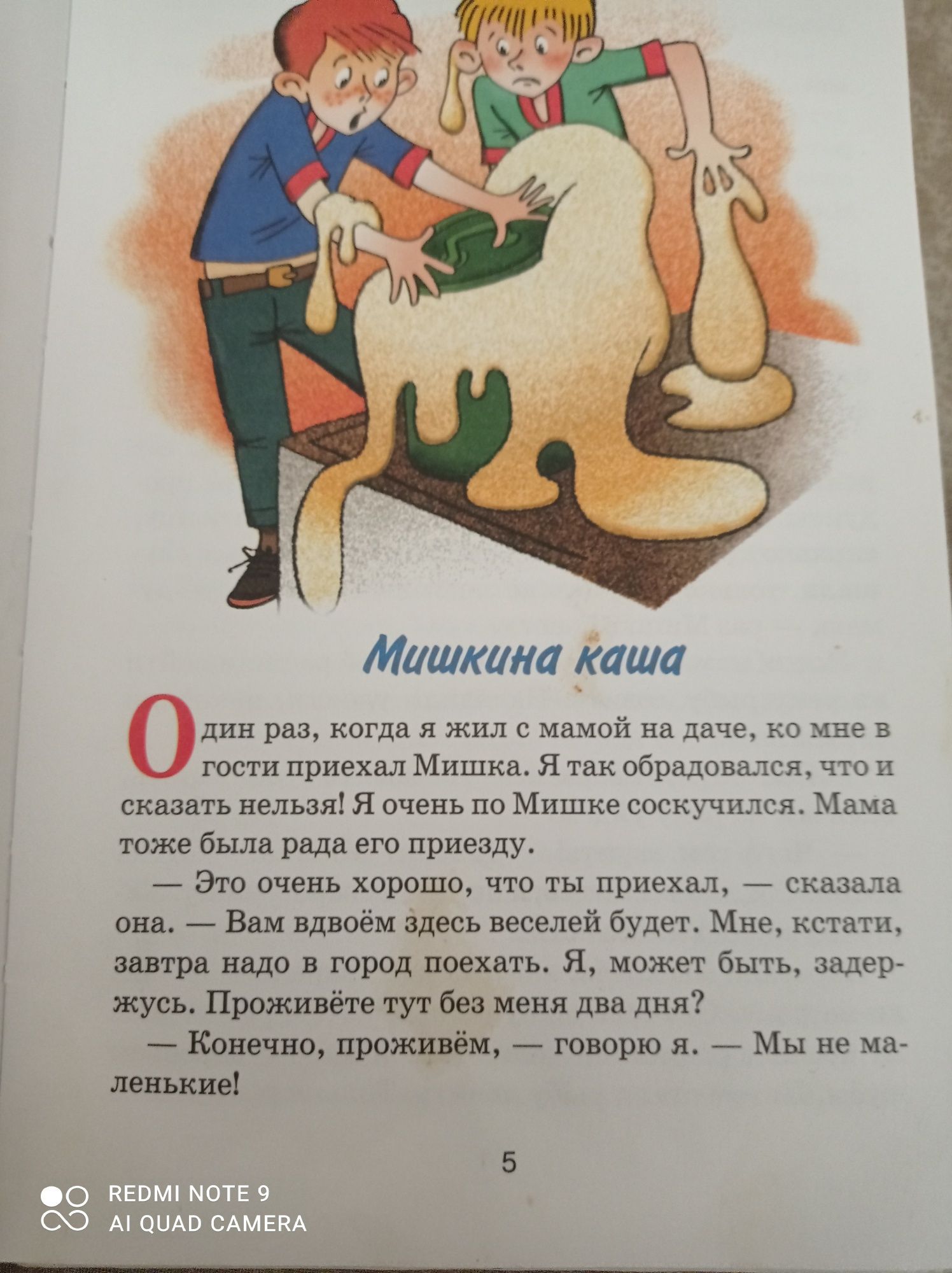 Книга Н. Носов Мишкина каша