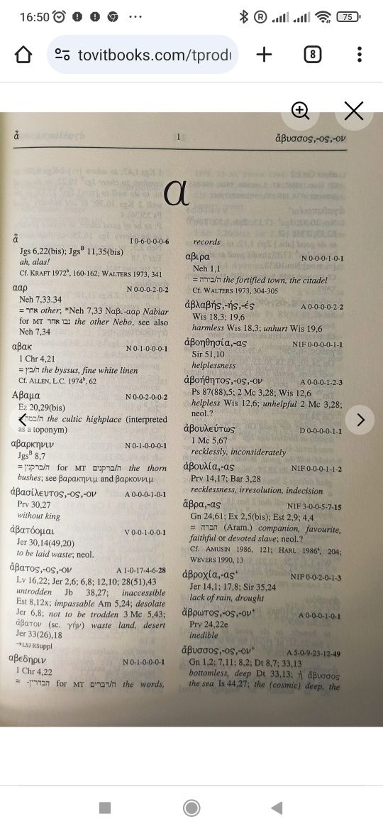 Lexicon of the Septuagint. Revised Editioпо 12. Лоренс