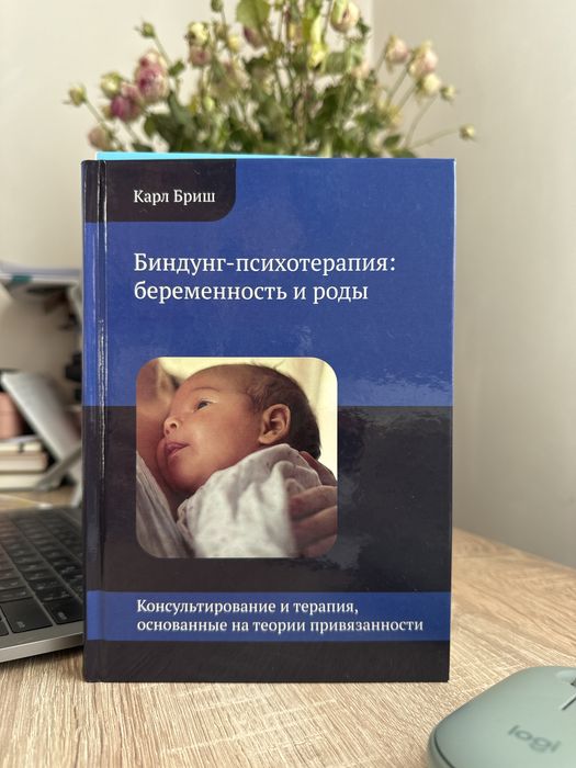 Карл Бриш Биндунг-психотерапия: беременность и роды